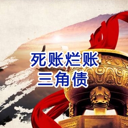 新丰要债公司